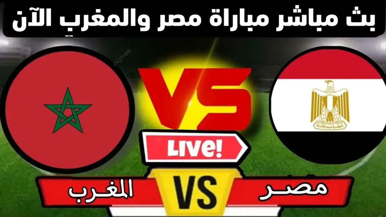 بث مباشر لمباراة مصر والمغرب في أمم إفريقيا عبر يلا شوت